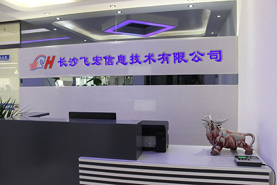湖南長(zhǎng)沙飛宏信息技術(shù)有限公司前臺(tái).jpg